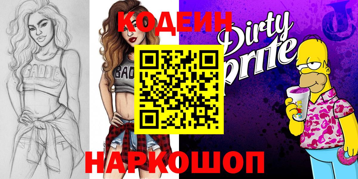 Красноармейск  Codein Purple Drank  Вход с VPN 